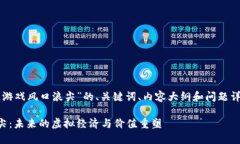 以下是针对“区块链游戏