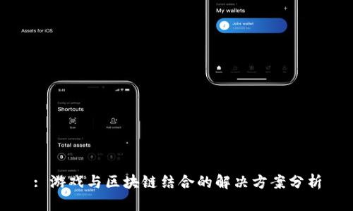 : 游戏与区块链结合的解决方案分析