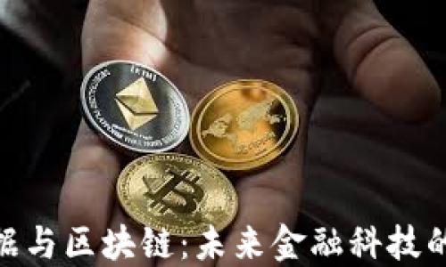 
金融大数据与区块链：未来金融科技的无缝连接