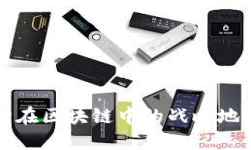 欧盟金融机构在区块链中的战略地位与未来展望