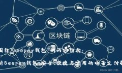 以下是围绕“beepay钱包”