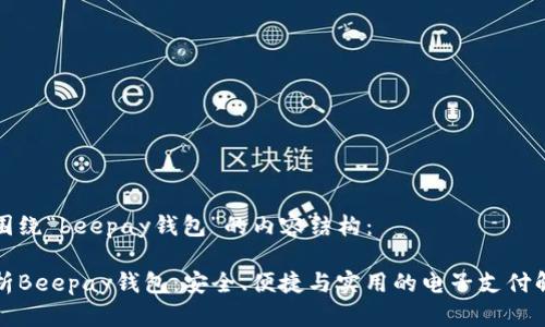 以下是围绕“beepay钱包”的内容结构：

全面解析Beepay钱包：安全、便捷与实用的电子支付解决方案