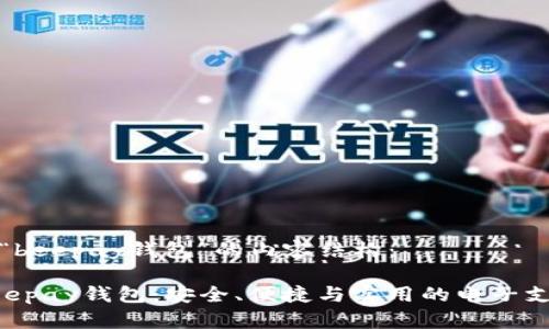 以下是围绕“beepay钱包”的内容结构：

全面解析Beepay钱包：安全、便捷与实用的电子支付解决方案