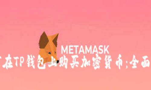 如何在TP钱包上购买加密货币：全面指南