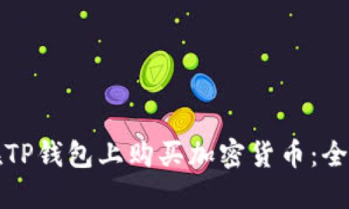 如何在TP钱包上购买加密货币：全面指南