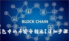 易于理解的  如何将TP钱包