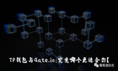 TP钱包与Gate.io：究竟哪个
