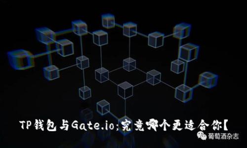 TP钱包与Gate.io：究竟哪个更适合你？