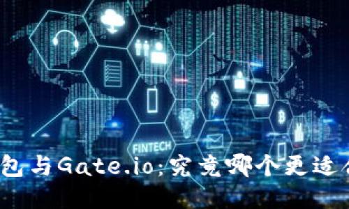 TP钱包与Gate.io：究竟哪个更适合你？
