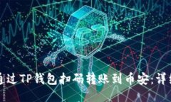 如何通过TP钱包扫码转账到