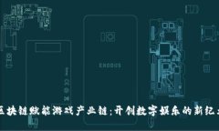 区块链赋能游戏产业链：