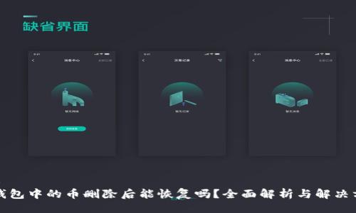 ## 
TP钱包中的币删除后能恢复吗？全面解析与解决方法