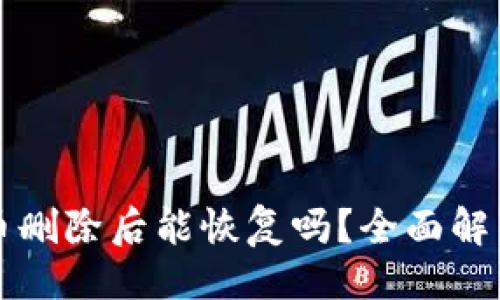 ## 
TP钱包中的币删除后能恢复吗？全面解析与解决方法