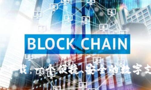 谷谷钱包app下载：一个便捷、安全的数字支付解决方案