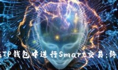如何在TP钱包中进行Smart交