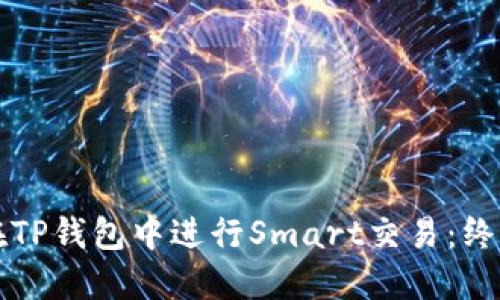 如何在TP钱包中进行Smart交易：终极指南