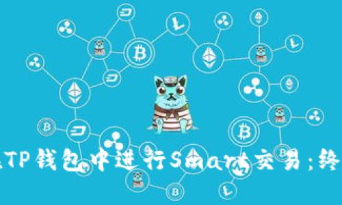 如何在TP钱包中进行Smart交易：终极指南