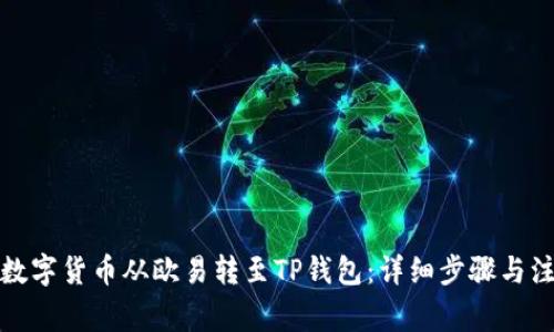 如何将数字货币从欧易转至TP钱包：详细步骤与注意事项