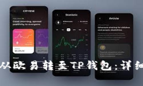 如何将数字货币从欧易转至TP钱包：详细步骤与注意事项