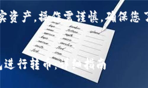 注意：转币涉及到真实资产，操作需谨慎，确保您了解相关风险和规定。


如何首次使用TP钱包进行转币：详细指南