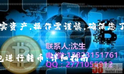 注意：转币涉及到真实资产，操作需谨慎，确保您了解相关风险和规定。


如何首次使用TP钱包进行转币：详细指南