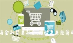 区块链与金融贸易融合：