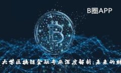 西南财经大学区块链金融