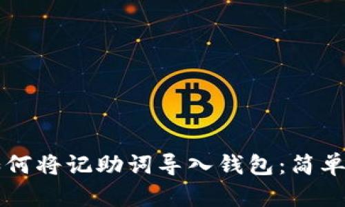 ### 如何将记助词导入钱包：简单步骤详解