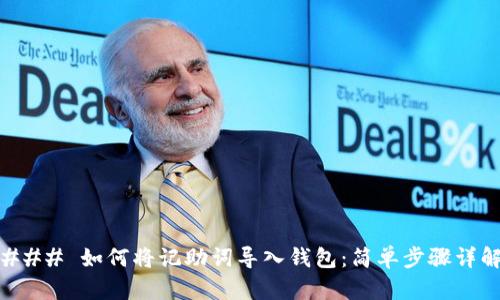 ### 如何将记助词导入钱包：简单步骤详解