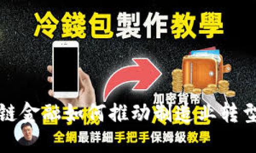 区块链金融如何推动制造业转型升级