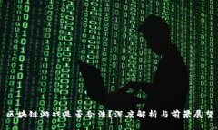 区块链游戏是否合法？深