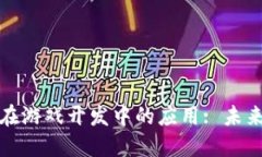 区块链技术在游戏开发中