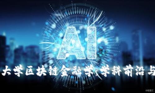 西南财经大学区块链金融学：学科前沿与未来发展