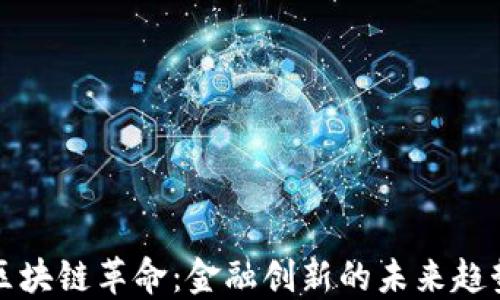 
区块链革命：金融创新的未来趋势