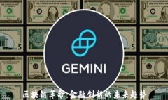 区块链革命：金融创新的