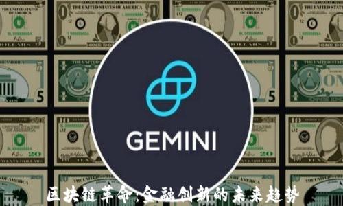 
区块链革命：金融创新的未来趋势