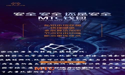 韩国在区块链游戏领域有多款知名作品。以下是一些比较著名的韩国区块链游戏：

1. **The Sandbox**：虽然是全球性的项目，但它在韩国也非常受欢迎，玩家可以创建、拥有和货币化自己的游戏体验。
  
2. **Axie Infinity**：这是一个以宠物为主题的区块链游戏，玩家可以收集、养成和与其他玩家对战，受到全球范围内玩家的热爱，包括韩国玩家。

3. **My Crypto Heroes**：这是一款以历史人物为主角的角色扮演游戏，玩家可以收集历史英雄进行战斗。

4. **CryptoKitties**：虽然起源于加拿大，但在韩国市场也有一定的影响力，玩家可以交易和繁殖数字猫。

这些游戏结合了区块链技术和传统游戏元素，吸引了大量玩家的参与。