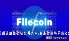 美国区块链金融公司上市