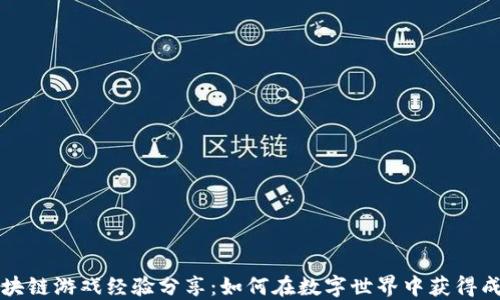 
区块链游戏经验分享：如何在数字世界中获得成功