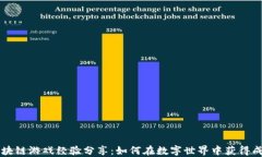 区块链游戏经验分享：如