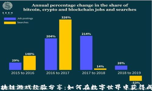 区块链游戏经验分享:如何在数字世界中获得成功