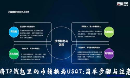 如何将TP钱包里的币转换为USDT:简单步骤与注意事项
