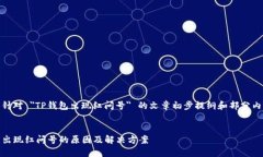 以下是针对 ＂TP钱包出现红问号＂ 的文章初步提