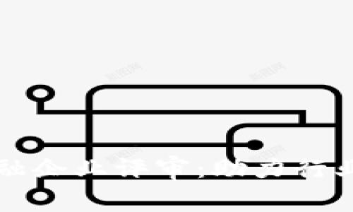 区块链金融企业评审：助力行业健康发展