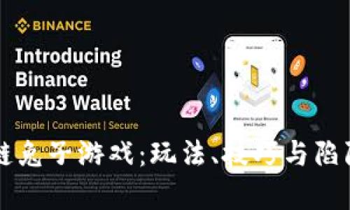 区块链兔子游戏：玩法、技巧与陷阱解析