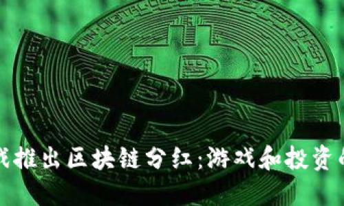 九游游戏推出区块链分红：游戏和投资的新风潮