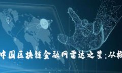 全面解析中国区块链金融