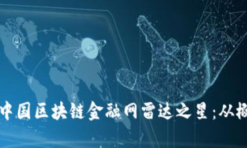 全面解析中国区块链金融网雷达之星：从概念到应用