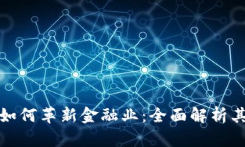 区块链技术如何革新金融业:全面解析其意义与影响