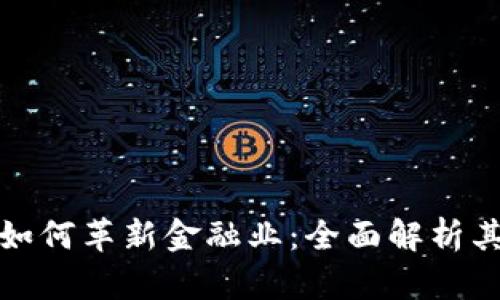 区块链技术如何革新金融业：全面解析其意义与影响